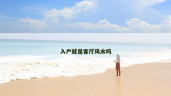 入戶就是客廳風水嗎