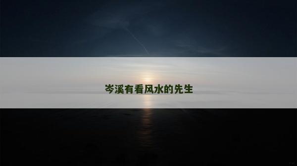 岑溪有看風(fēng)水的先生
