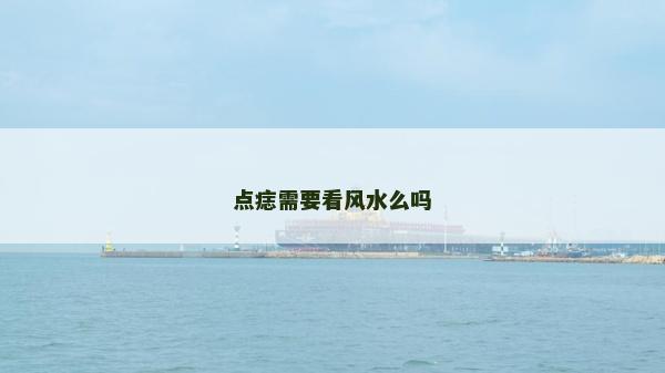 點(diǎn)痣需要看風(fēng)水么嗎