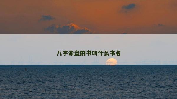 八字命盤的書叫什么書名