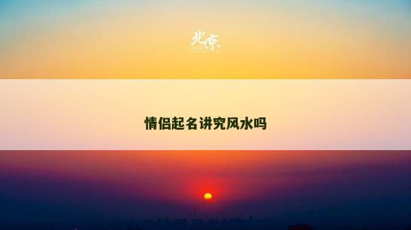 情侶起名講究風水嗎