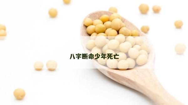 八字斷命少年死亡