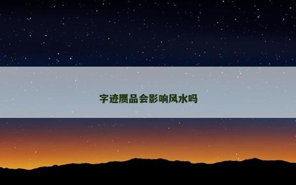 字跡贗品會(huì)影響風(fēng)水嗎