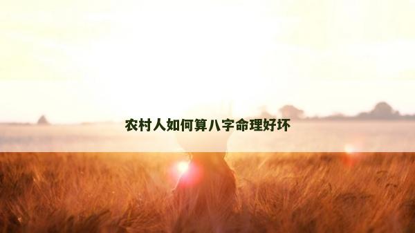 農村人如何算八字命理好壞