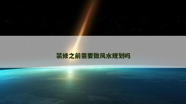 裝修之前需要做風(fēng)水規(guī)劃嗎 裝修之前需要做風(fēng)水規(guī)劃嗎