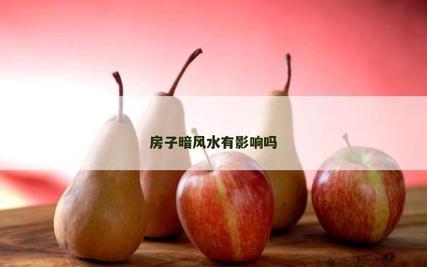 房子暗風(fēng)水有影響嗎