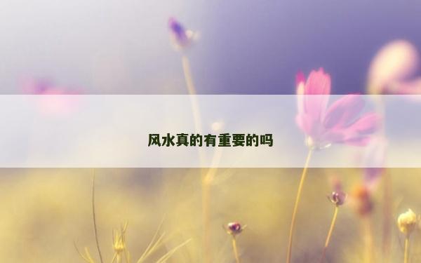 風水真的有重要的嗎