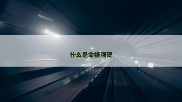 什么是命格強硬