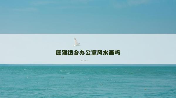 屬猴適合辦公室風水畫嗎