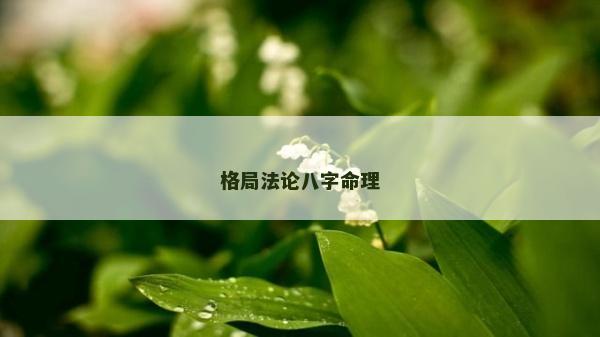 格局法論八字命理