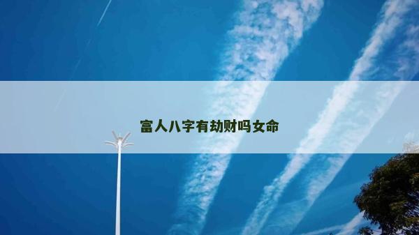 富人八字有劫財嗎女命