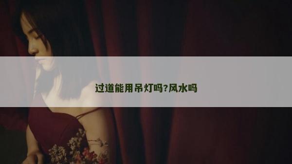 過道能用吊燈嗎?風(fēng)水嗎