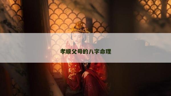 孝順父母的八字命理