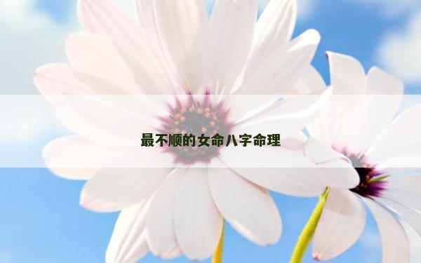 最不順的女命八字命理