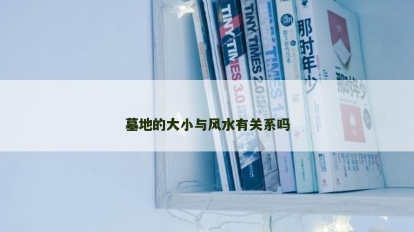 墓地的大小與風水有關系嗎