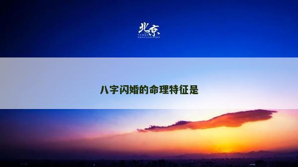 八字閃婚的命理特征是