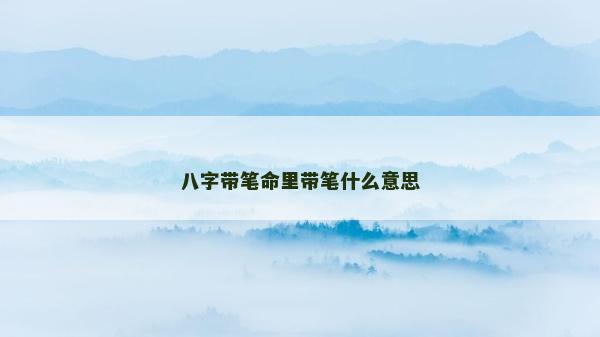 八字帶筆命里帶筆什么意思