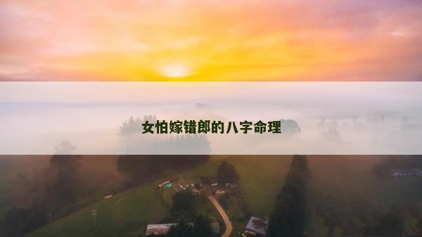 女怕嫁錯郎的八字命理
