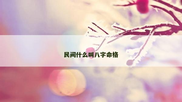 民間什么叫八字命格