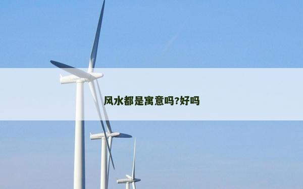 風水都是寓意嗎?好嗎