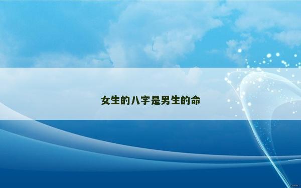 女生的八字是男生的命