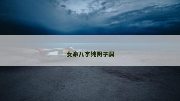 女命八字純陰子嗣
