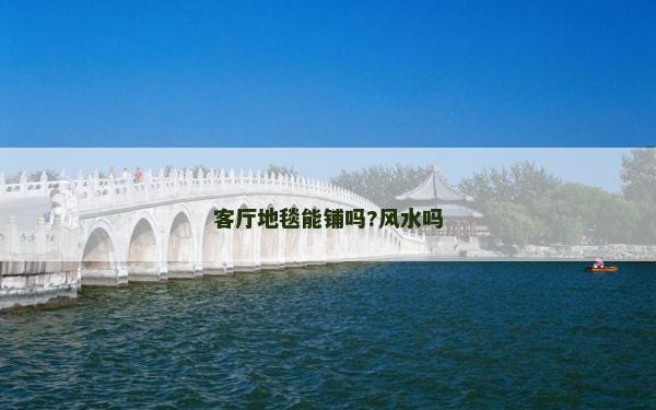 客廳地毯能鋪嗎?風(fēng)水嗎