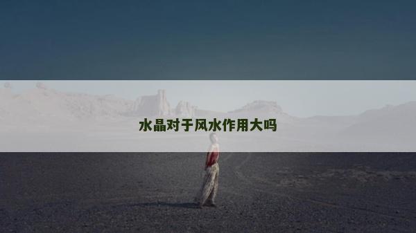 水晶對于風水作用大嗎
