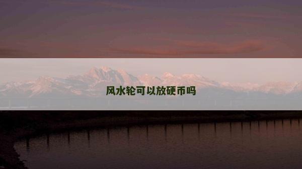 風水輪可以放硬幣嗎