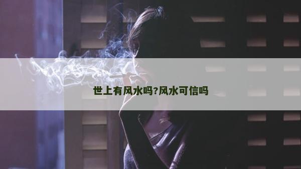 世上有風水嗎?風水可信嗎