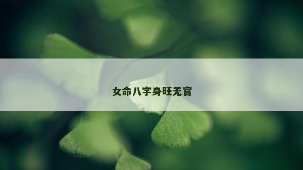 女命八字身旺無官
