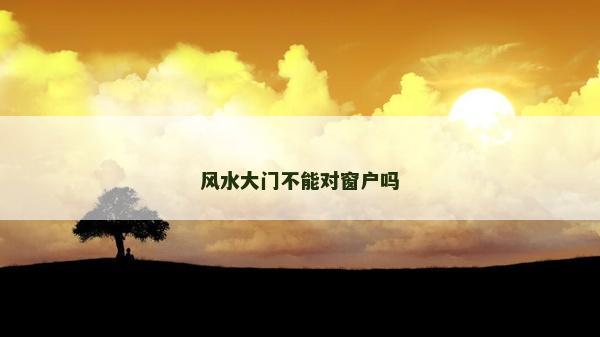 風水大門不能對窗戶嗎