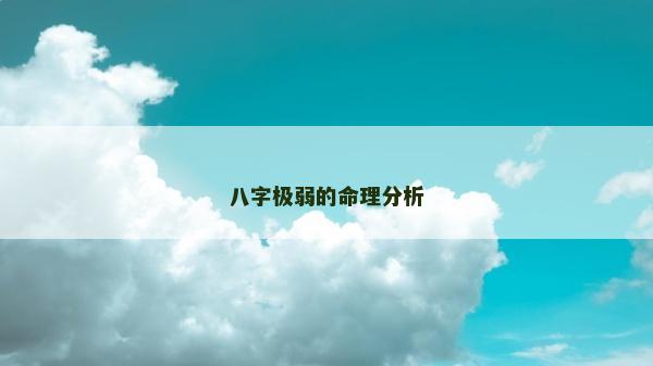 八字極弱的命理分析