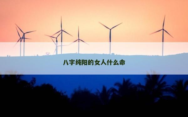 八字純陽的女人什么命