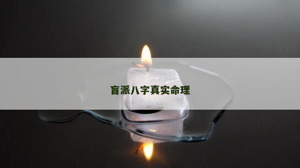 盲派八字真實命理