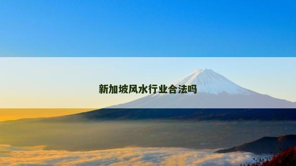 新加坡風(fēng)水行業(yè)合法嗎