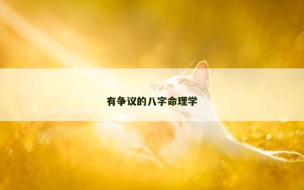 有爭議的八字命理學(xué)
