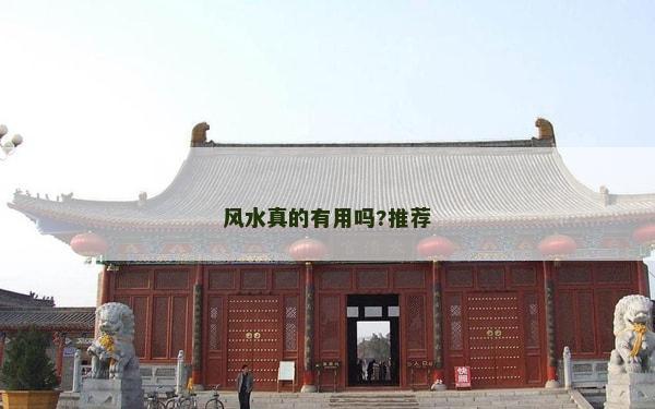 風(fēng)水真的有用嗎?推薦