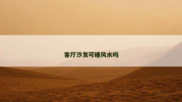 客廳沙發可睡風水嗎
