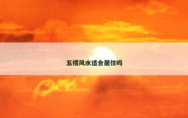 五樓風水適合居住嗎 五樓風水適合居住嗎
