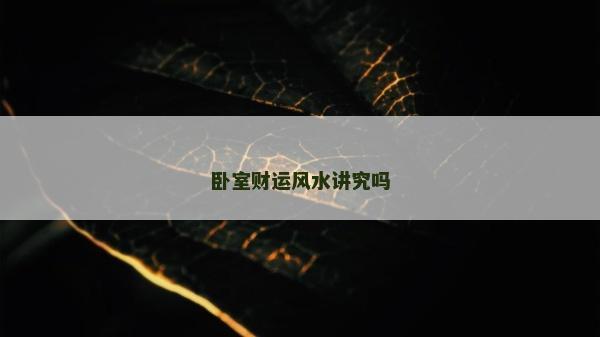 臥室財運風水講究嗎