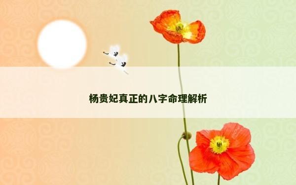 楊貴妃真正的八字命理解析