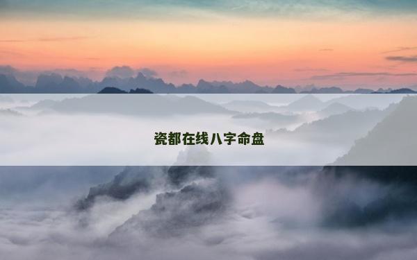 瓷都在線八字命盤