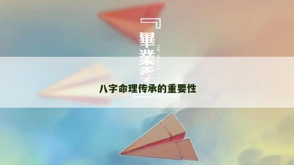 八字命理傳承的重要性