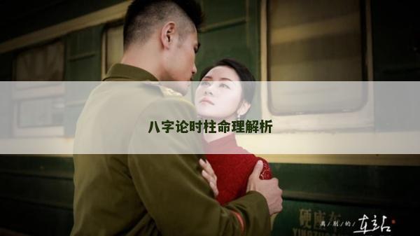 八字論時柱命理解析