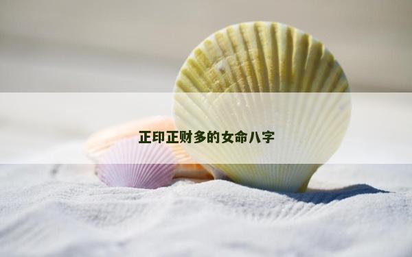 正印正財多的女命八字