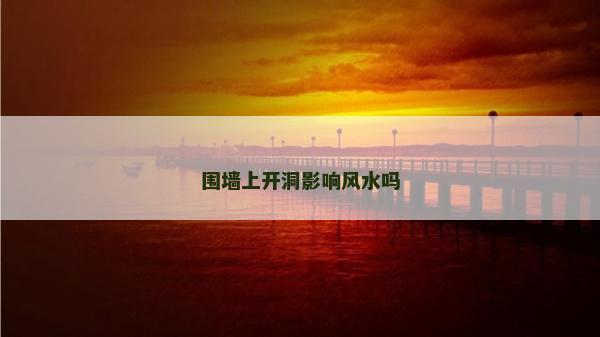 圍墻上開洞影響風水嗎