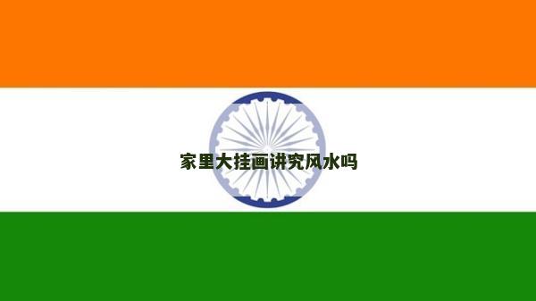 家里大掛畫講究風水嗎