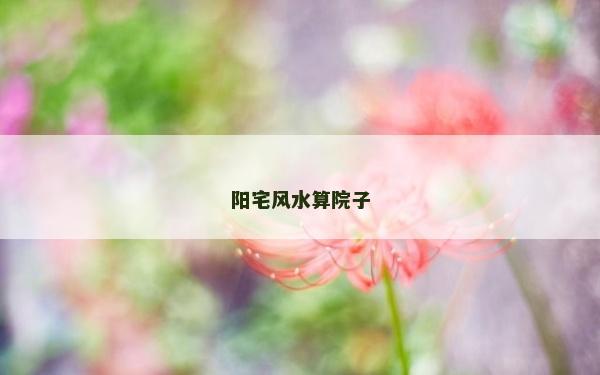 陽宅風(fēng)水算院子