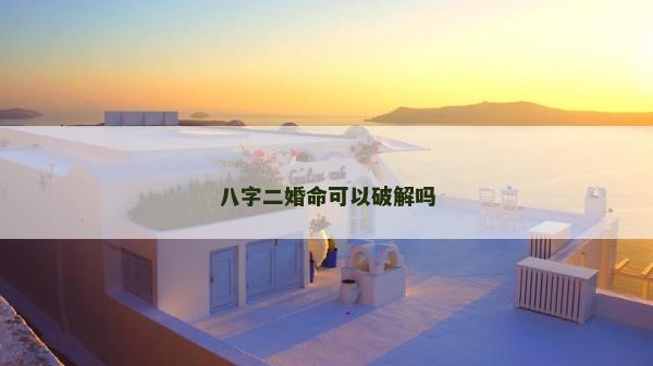 八字二婚命可以破解嗎